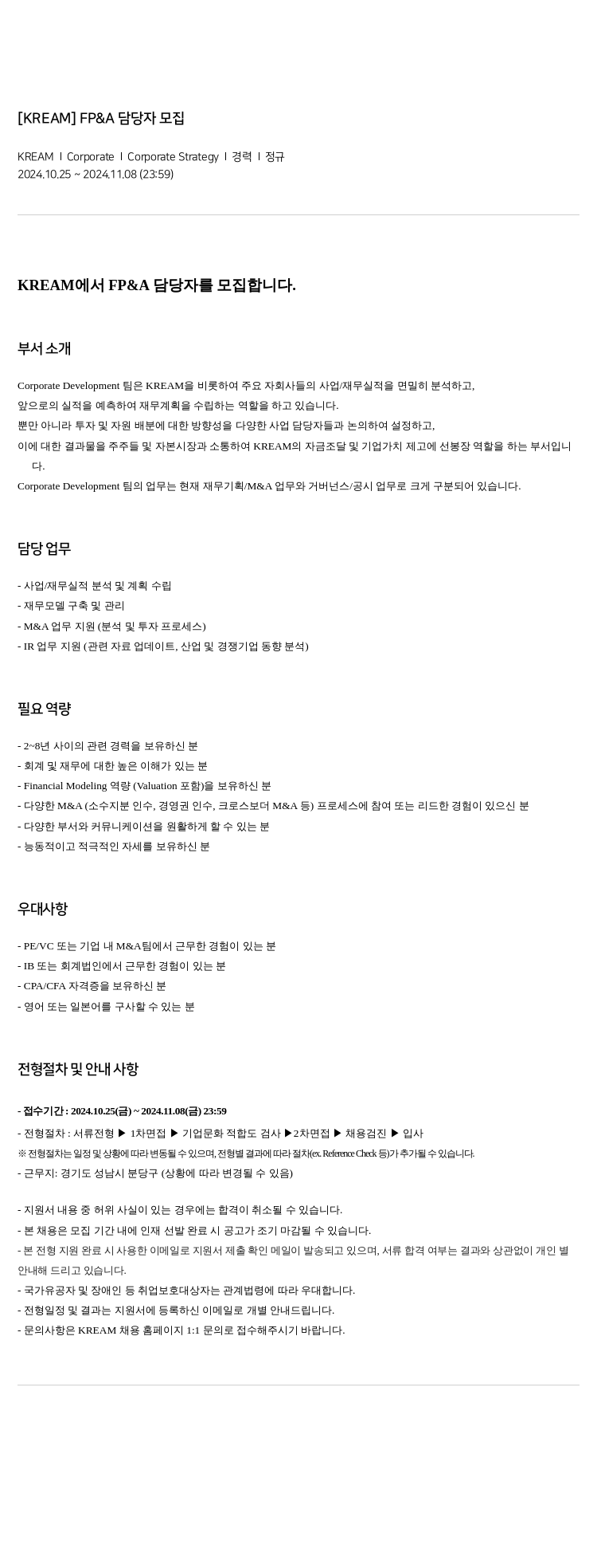 KREAM FP & A 담당자 모집 채용공고