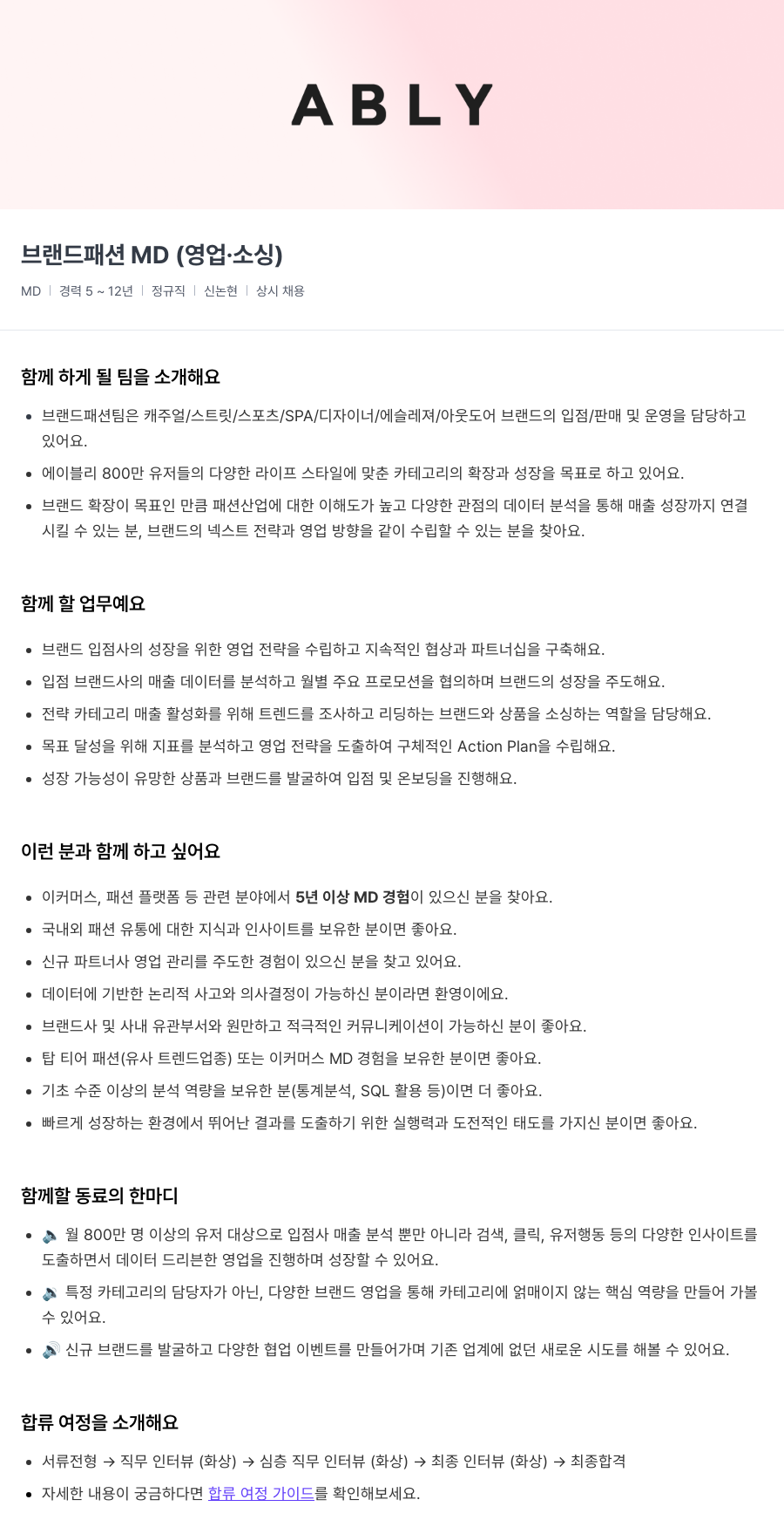 에이블리 브랜드 패션 MD (영업 · 소싱) 채용공고