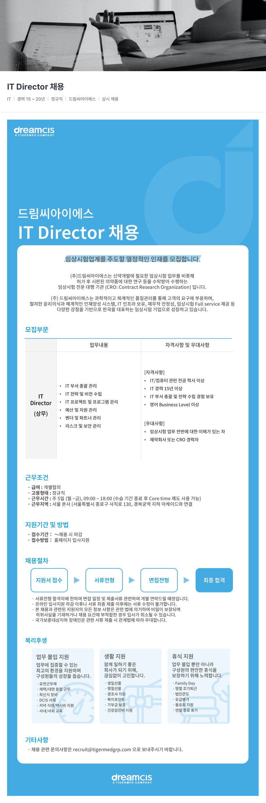 드림씨아이에스 IT Director 채용 채용공고