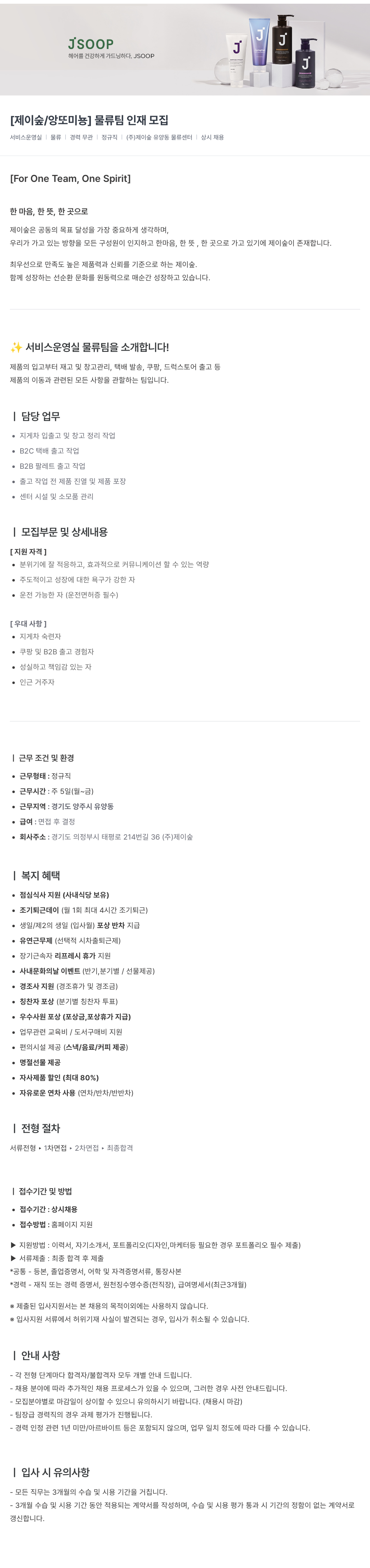 제이숲 [제이숲/앙또미뇽] 물류팀 인재 모집 채용공고