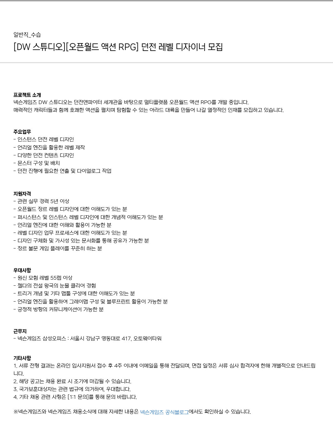 넥슨게임즈(NEXONGAMES) [DW 스튜디오] [오픈 월드 액션 RPG] 던전 레벨 디자이너 모집 채용공고