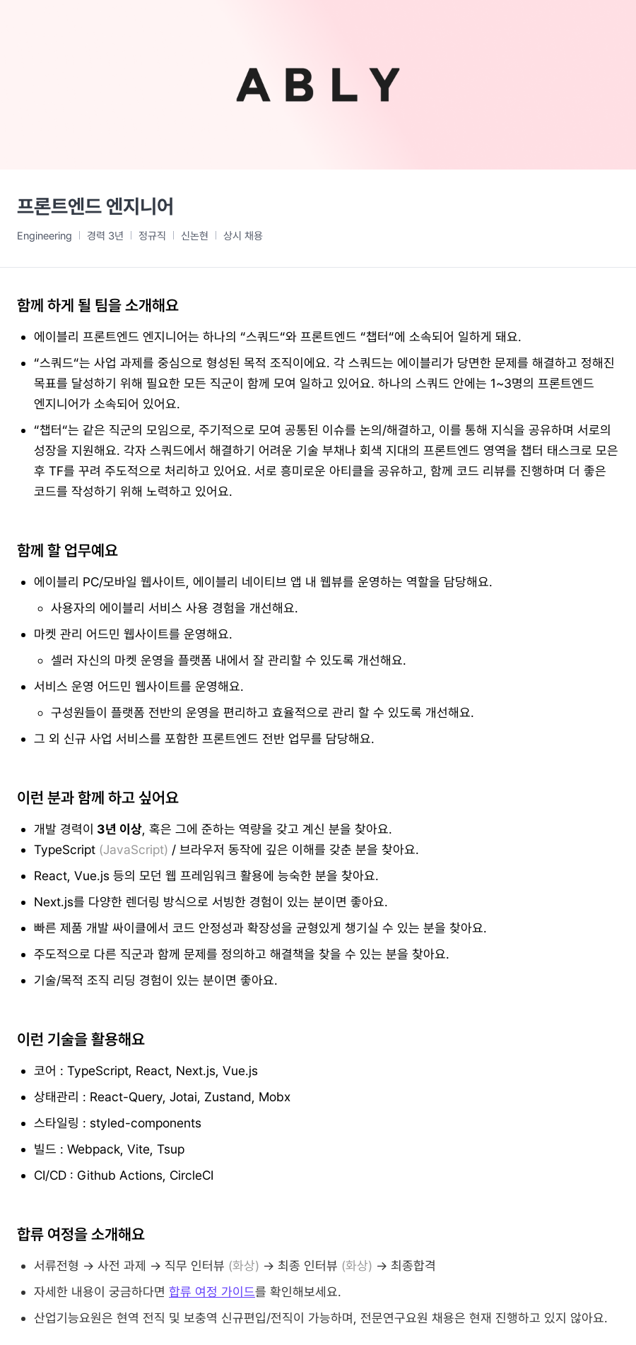 에이블리 프론트 엔드 엔지니어 채용공고