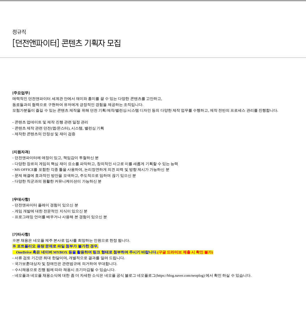 네오플 [ 던전 앤 파이터 ] 콘텐츠 기획자 모집 채용공고