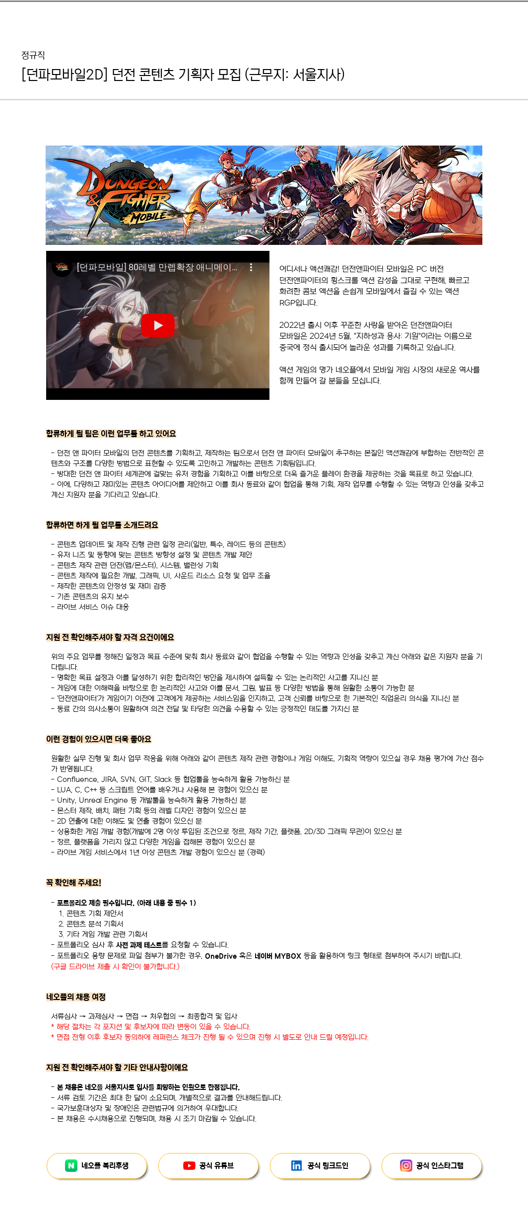 네오플 [던파 모바일 2D] 던전 콘텐츠 기획자 모집 (근무지: 서울 지사) 채용공고