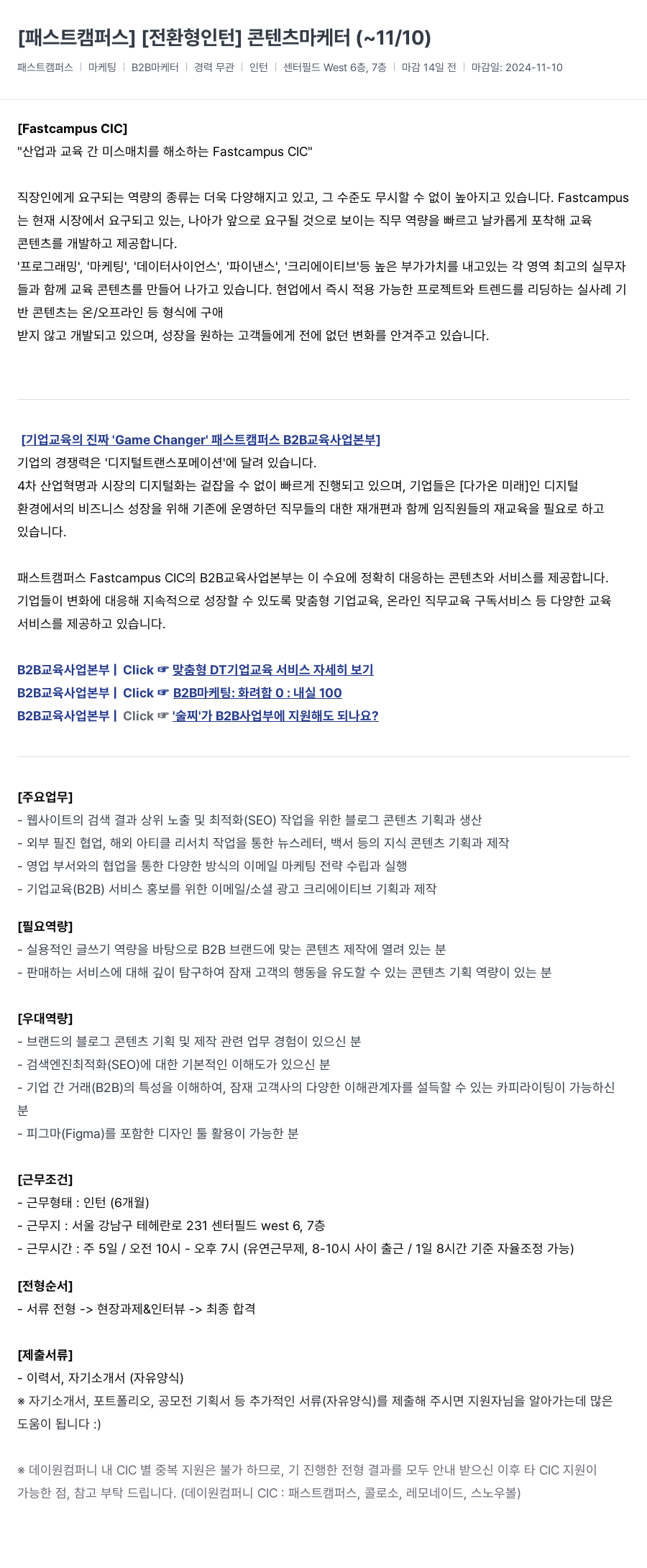 데이원컴퍼니 [전환형 인턴] 콘텐츠 마케터 (~11/10) 채용공고