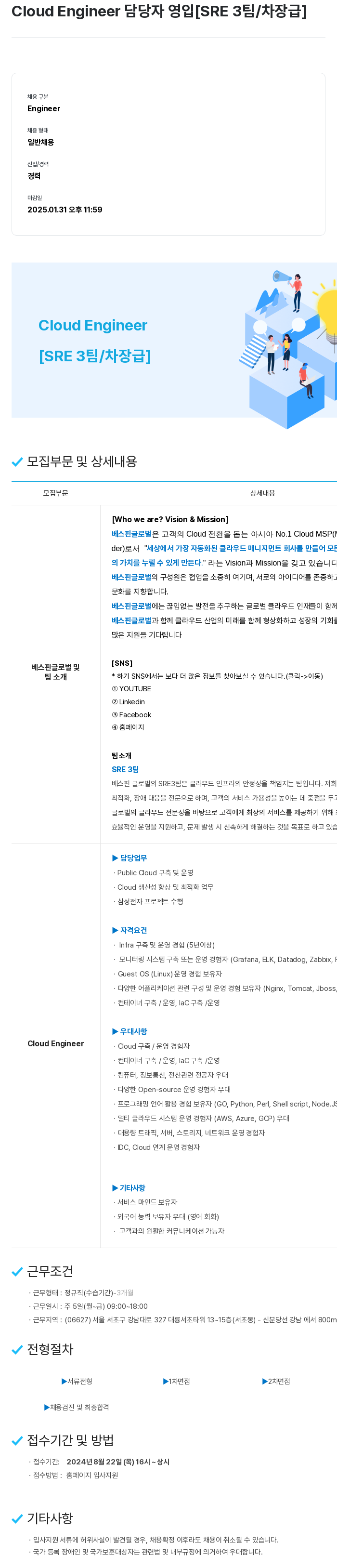 베스핀글로벌 Cloud Engineer 담당자 영입 [SRE 3팀 / 차장급] 채용공고