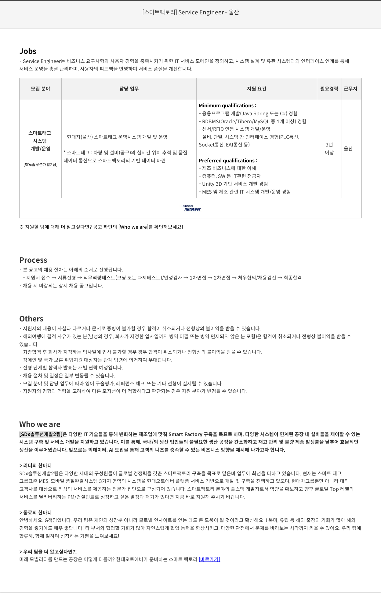 현대오토에버 [스마트 팩토리] Service Engineer - 울산 채용공고