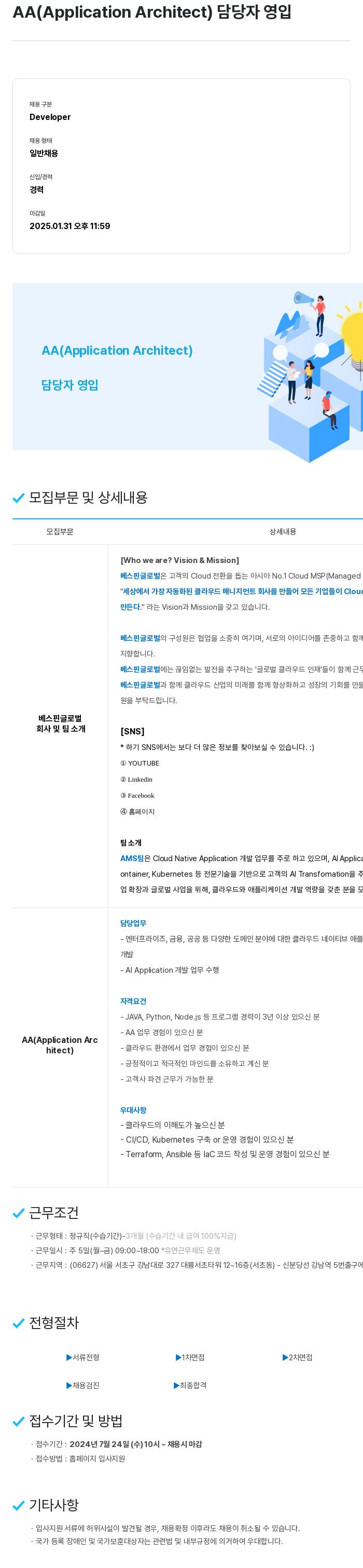 베스핀글로벌 AA (Application Architect) 담당자 영입 채용공고