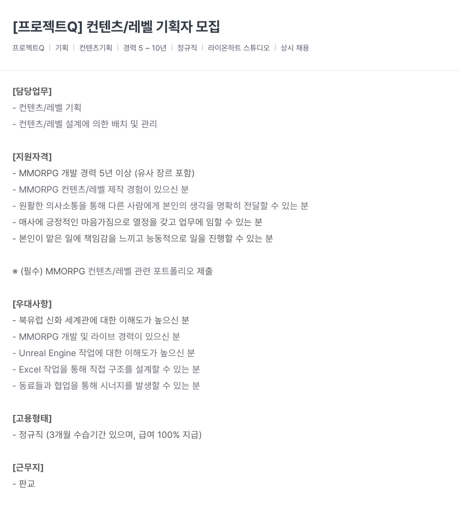 라이온하트 스튜디오 [ 프로젝트 Q ] 컨텐츠 / 레벨 기획자 모집 채용공고