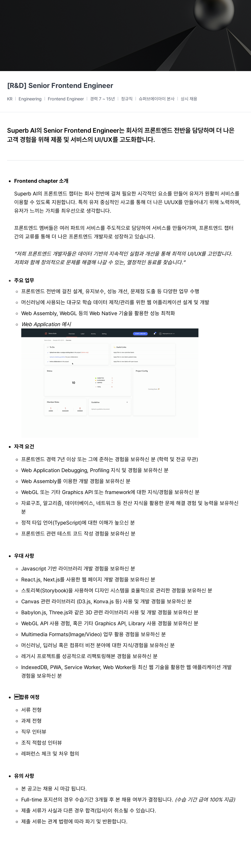 슈퍼브에이아이 [R & D] Senior Frontend Engineer 채용공고