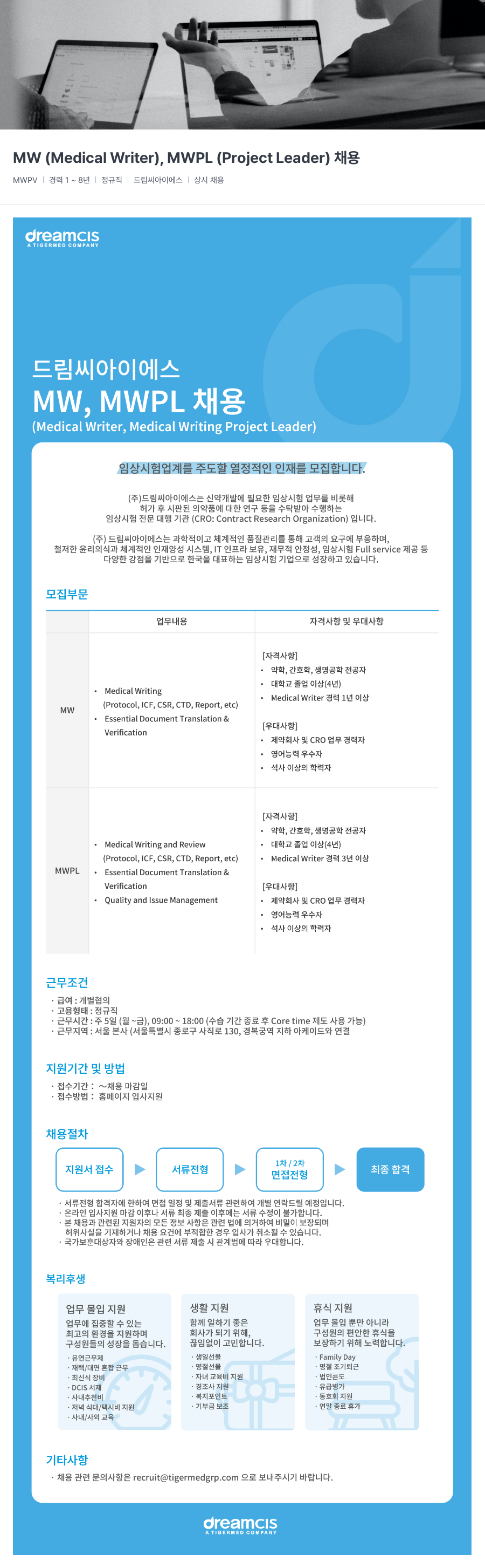 드림씨아이에스 MW (Medical Writer), MWPL (Medical Writing Project Leader) 채용 채용공고