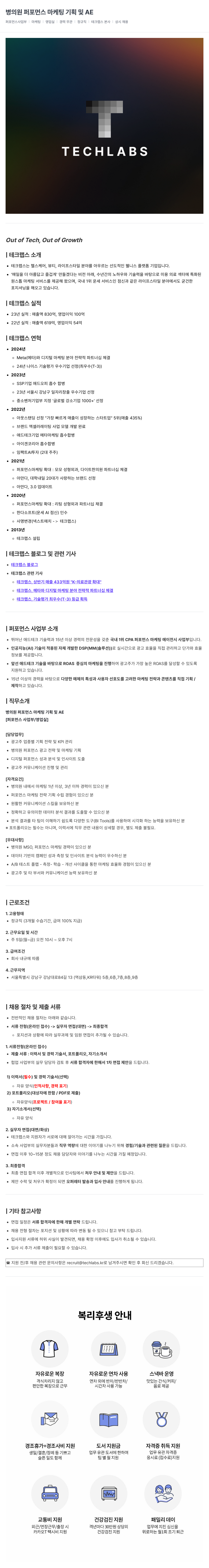 테크랩스 병의원 퍼포먼스 마케팅 기획 및 AE 채용공고