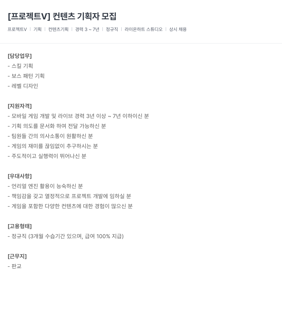 라이온하트 스튜디오 [ 프로젝트 V ] 컨텐츠 기획자 모집 채용공고