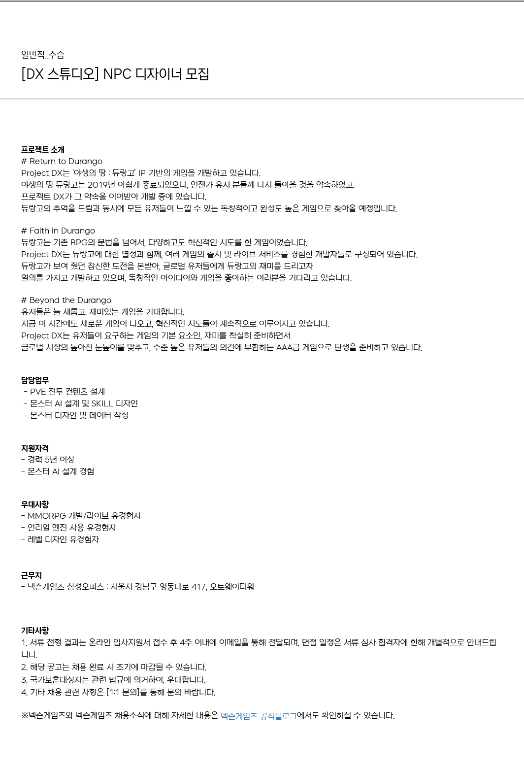 넥슨게임즈(NEXONGAMES) [DX 스튜디오] NPC 디자이너 모집 채용공고