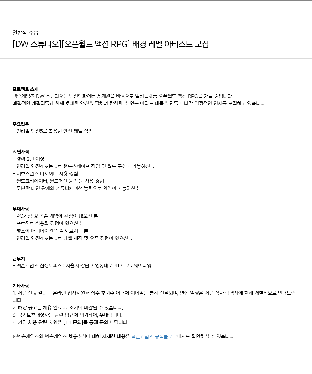 넥슨게임즈(NEXONGAMES) [DW 스튜디오] [오픈 월드 액션! RPG] 배경 레벨 아티스트 모집 채용공고