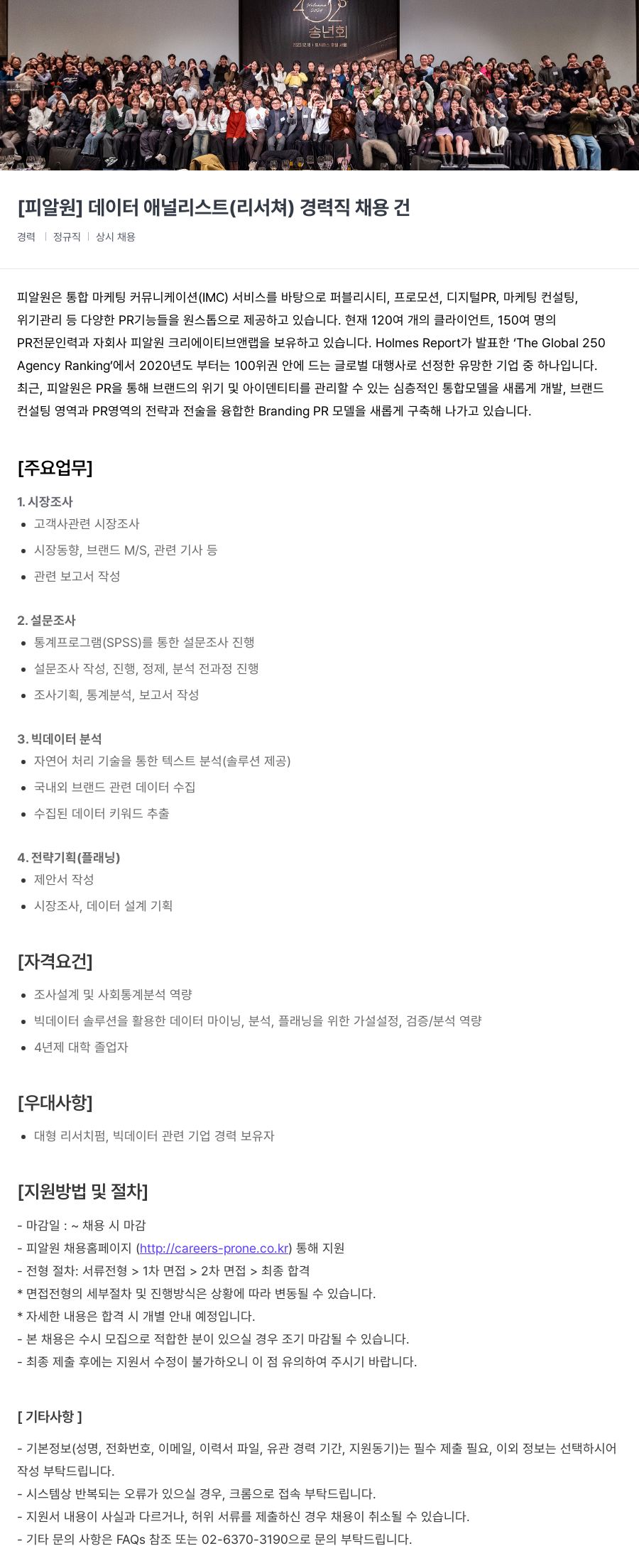 피알원 데이터 애널리스트(리서처) 경력직 채용 채용공고