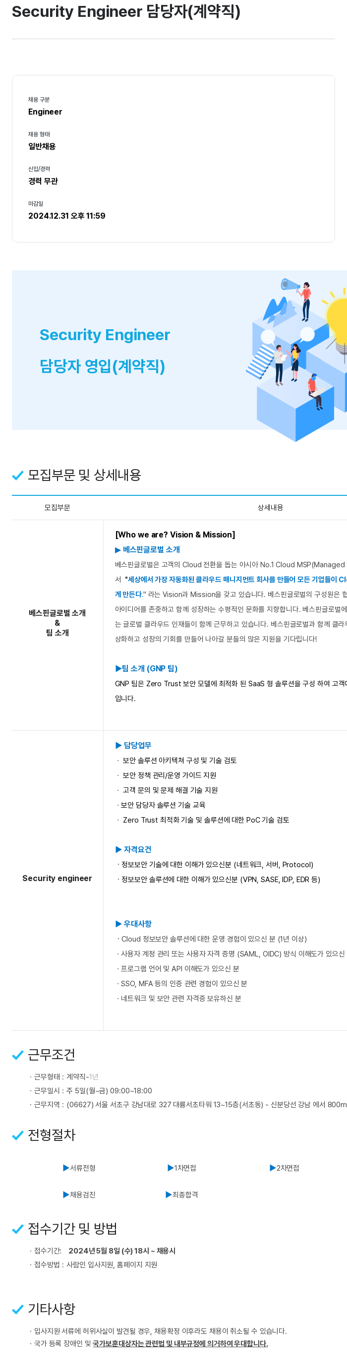 베스핀글로벌 Security Engineer 담당자 (계약직) 채용공고