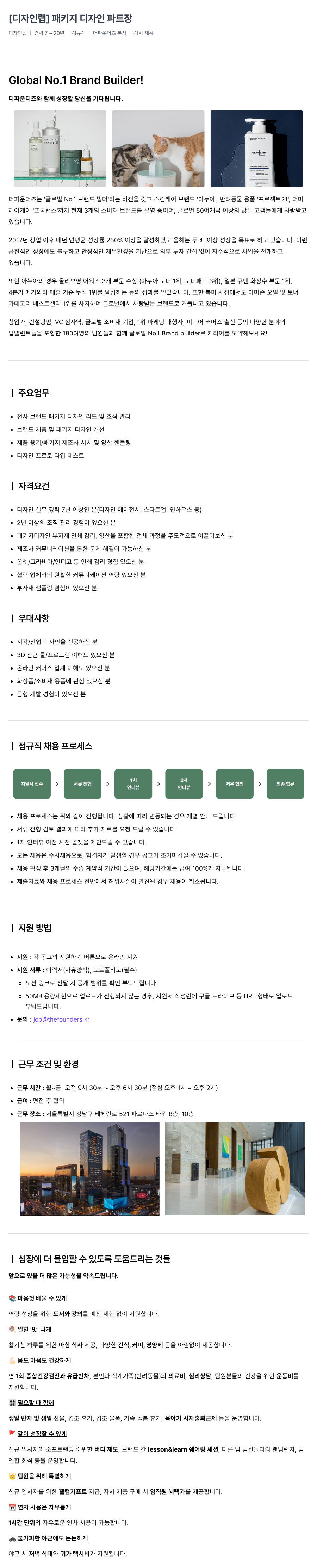 더파운더즈 [디자인 랩] 패키지 디자인 파트장 채용공고