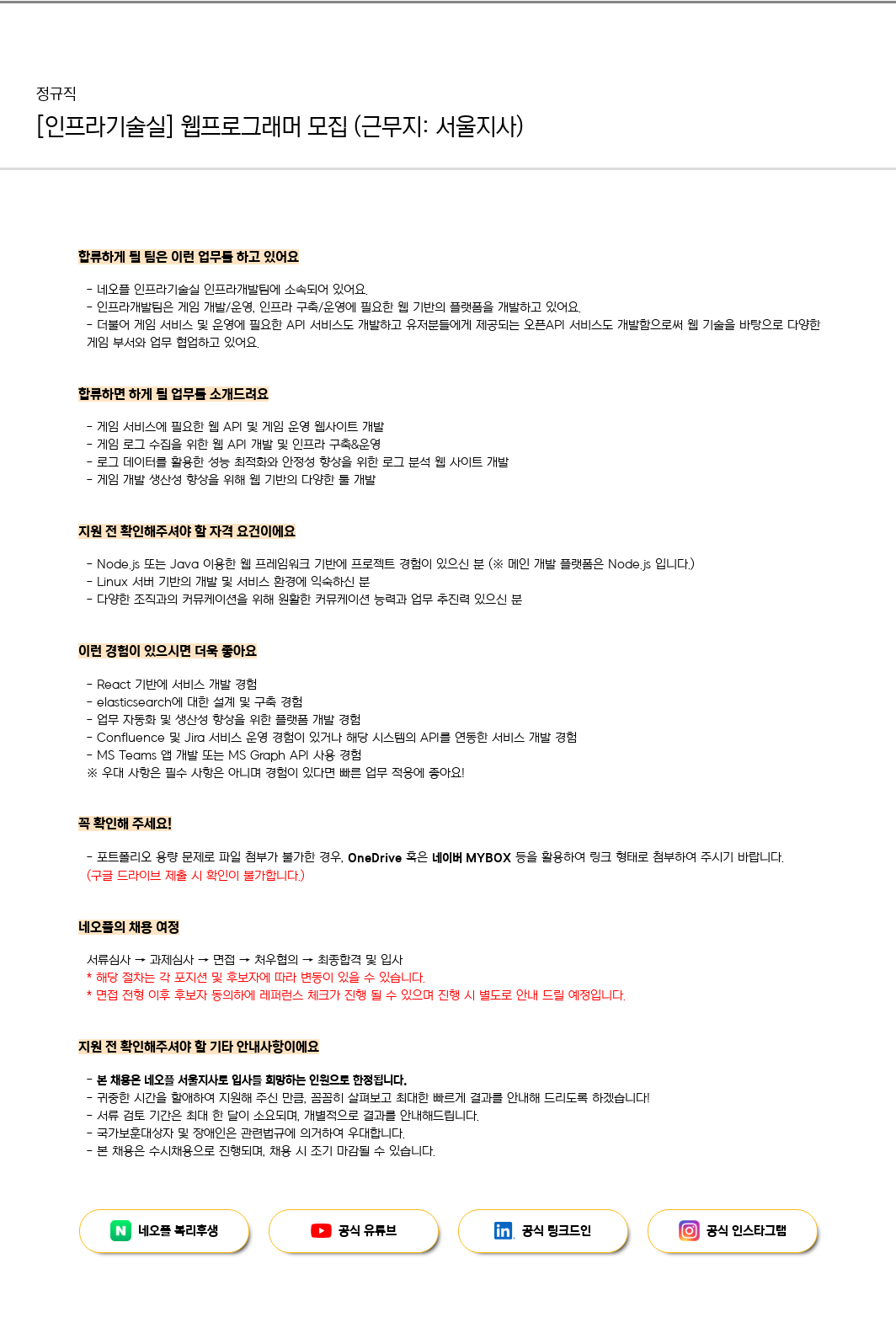 네오플 [인프라 기술실] 웹 프로그래머 모집 (근무지: 서울 지사) 채용공고