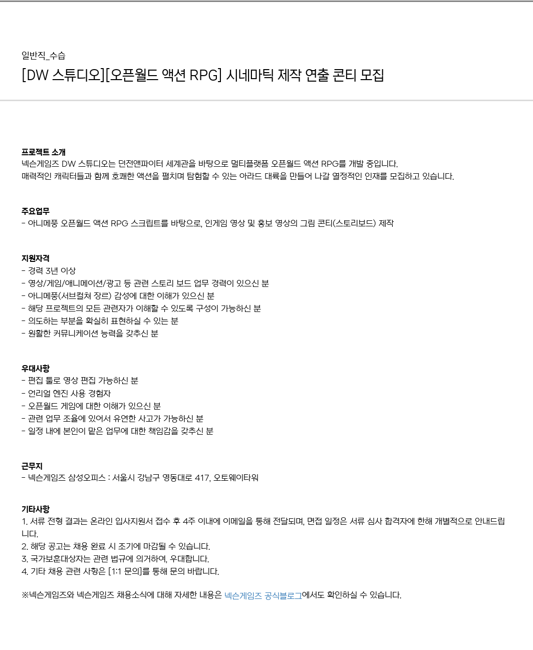 넥슨게임즈(NEXONGAMES) [DW 스튜디오] [오픈 월드 액션 RPG] 시네마틱 제작 연출 콘티 모집 채용공고