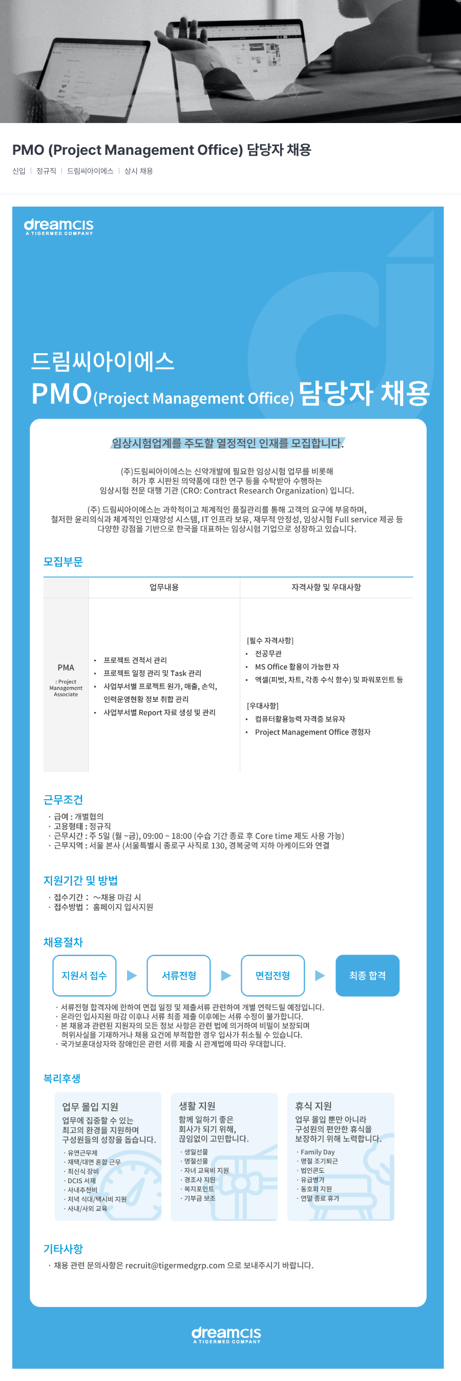 드림씨아이에스 PMO (Project Management Office) 담당자 채용 채용공고