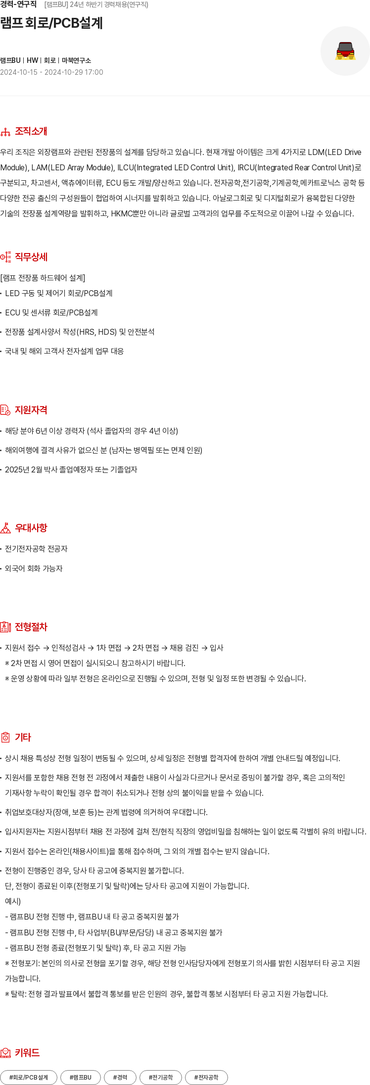 현대모비스 경력 - 연구직 [램프 BU] 24년 하반기 경력 채용 (연구직) 채용공고