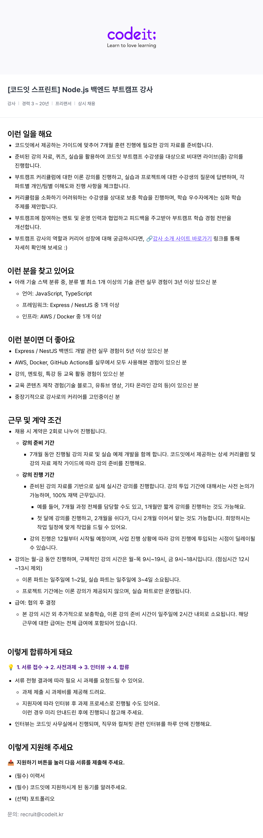 코드잇 [코드잇 스프린트] Node.js 백엔드 부트캠프 강사 채용공고