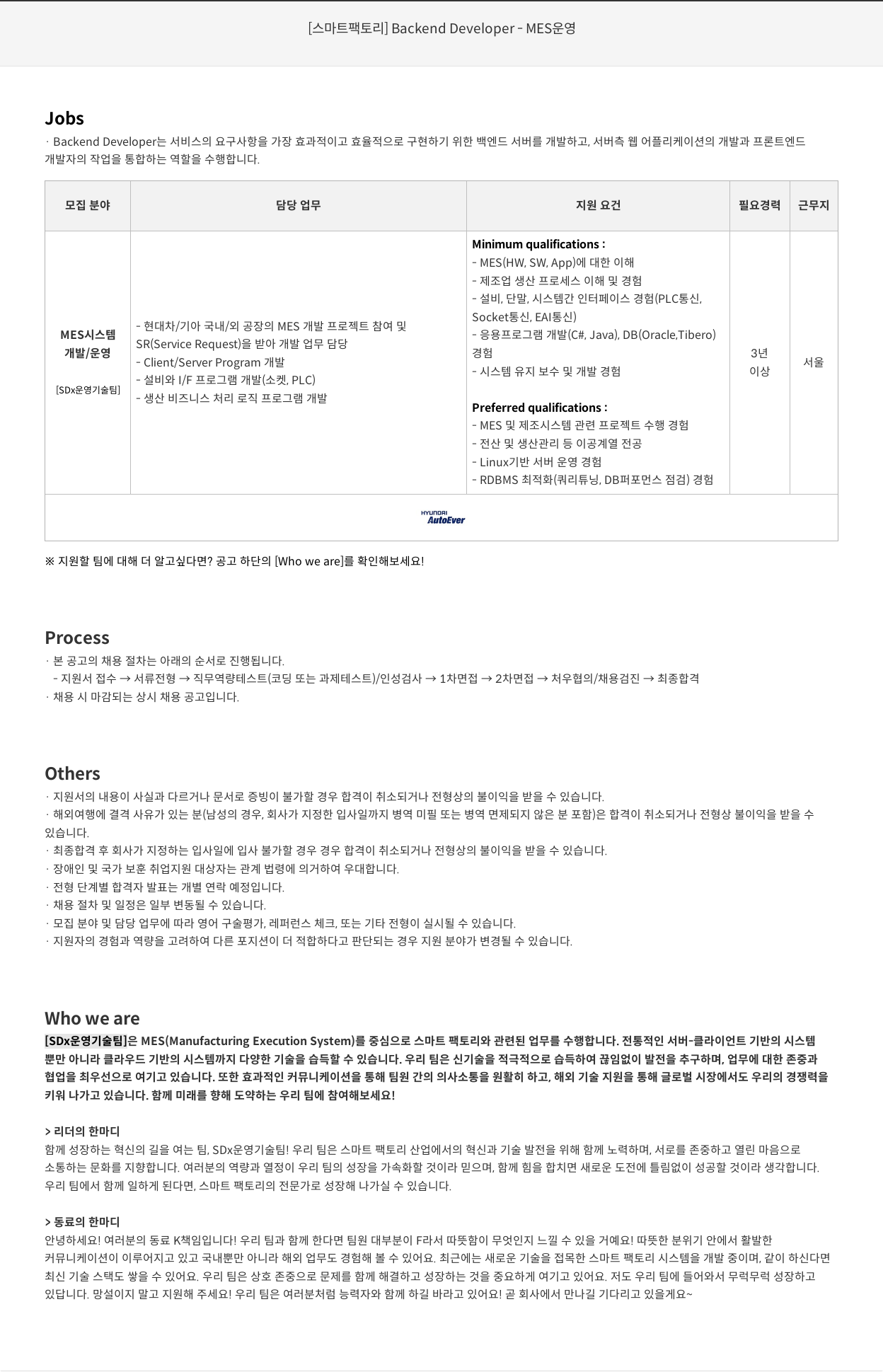 현대오토에버 [스마트 팩토리] Backend Developer - MES 운영 채용공고