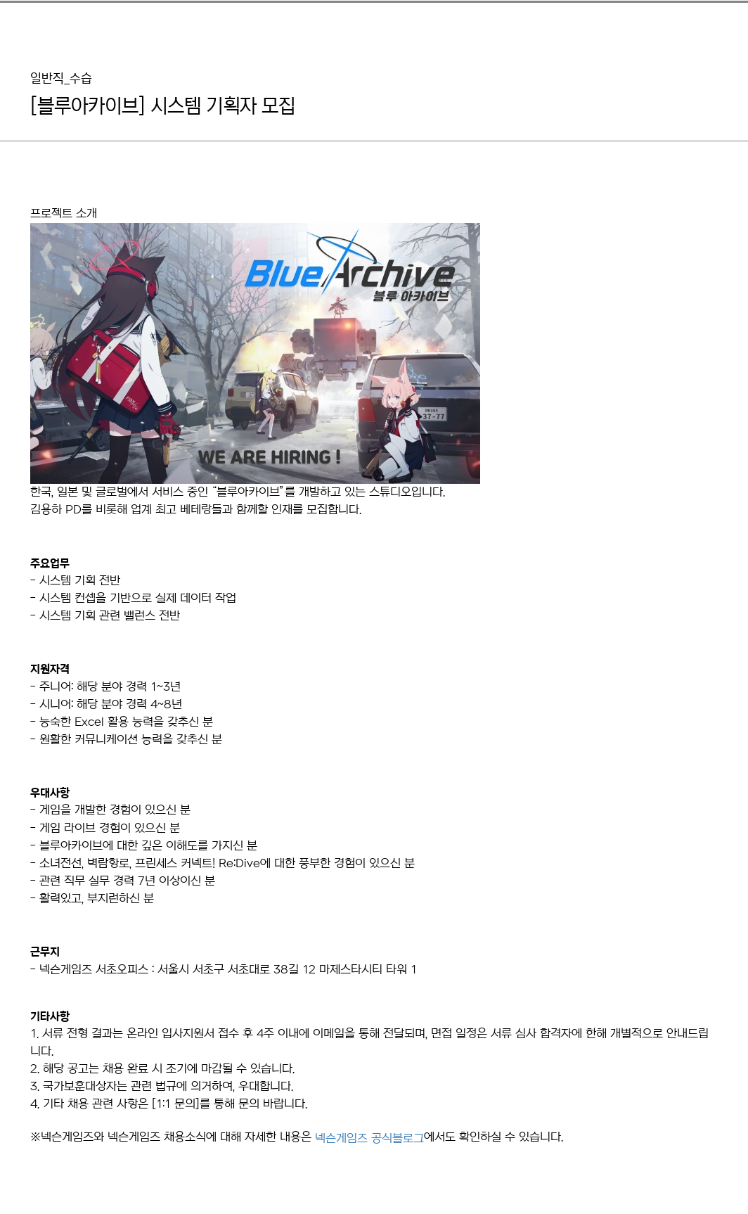 넥슨게임즈(NEXONGAMES) [블루 아카이브] 시스템 기획자 모집 채용공고