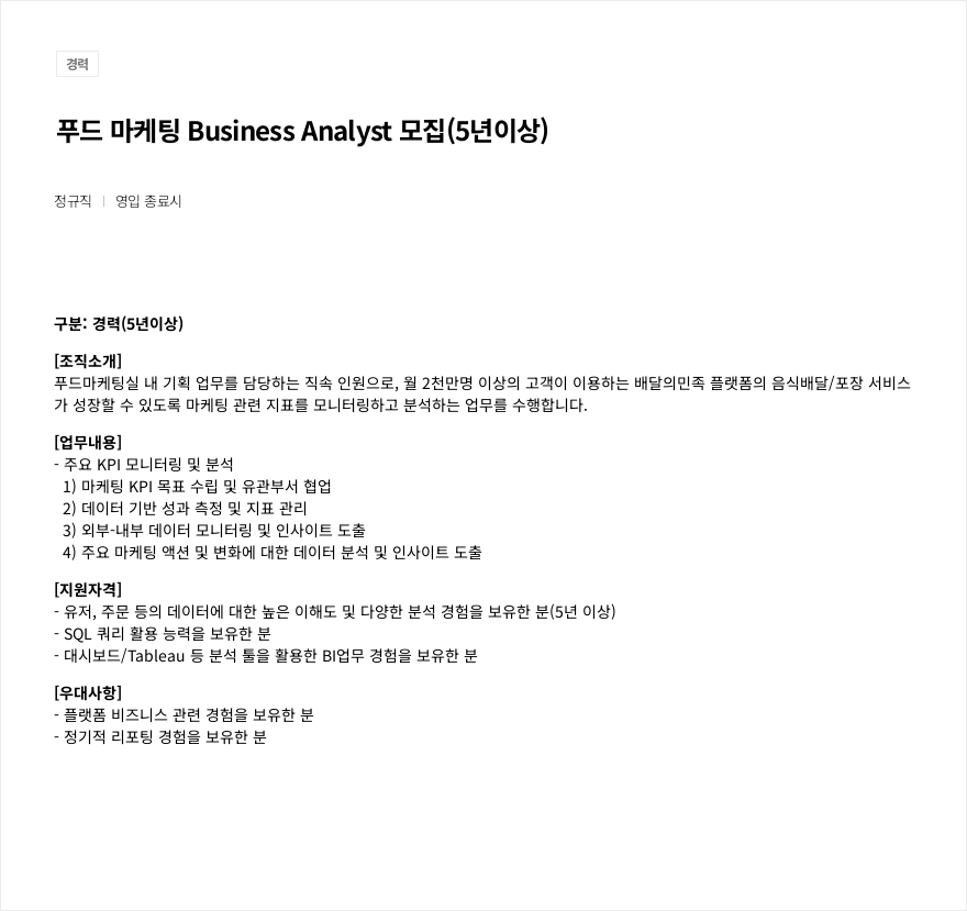 우아한형제들 푸드 마케팅 Business Analyst 모집 (5년 이상) 채용공고