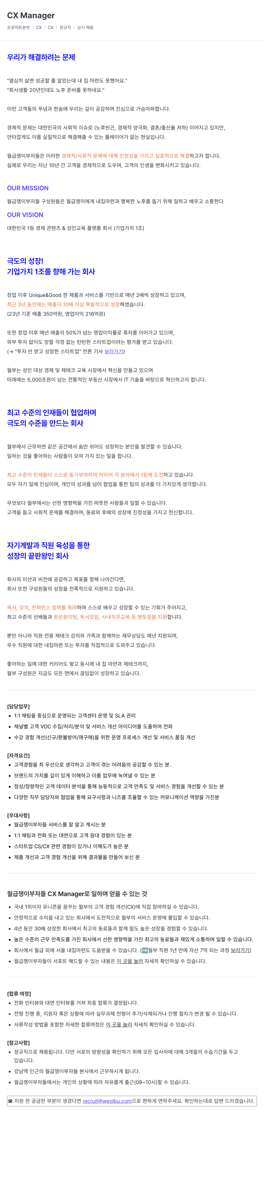 월급쟁이부자들 CX Manager 채용공고