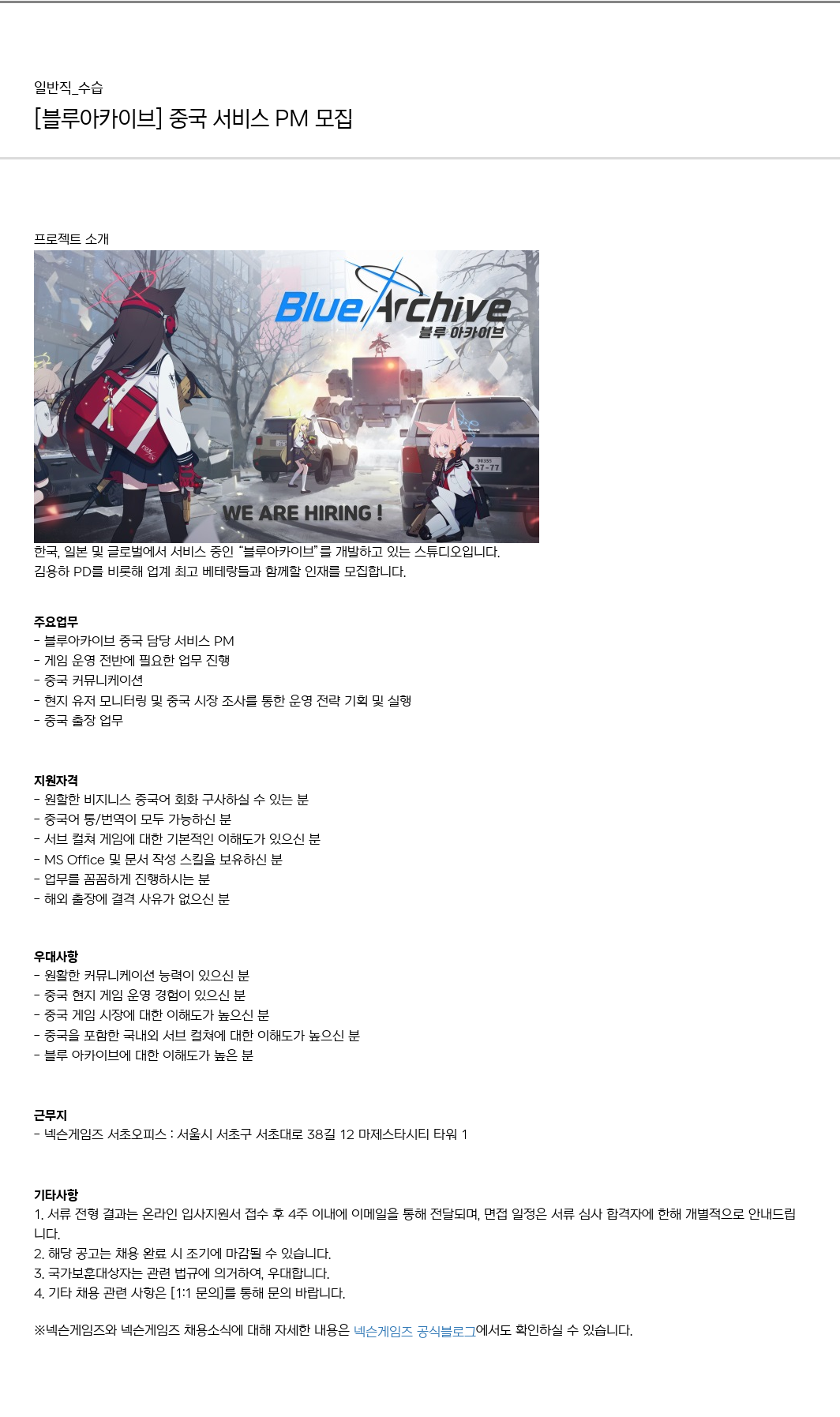 넥슨게임즈(NEXONGAMES) [블루 아카이브] 중국 서비스 PM 모집 채용공고