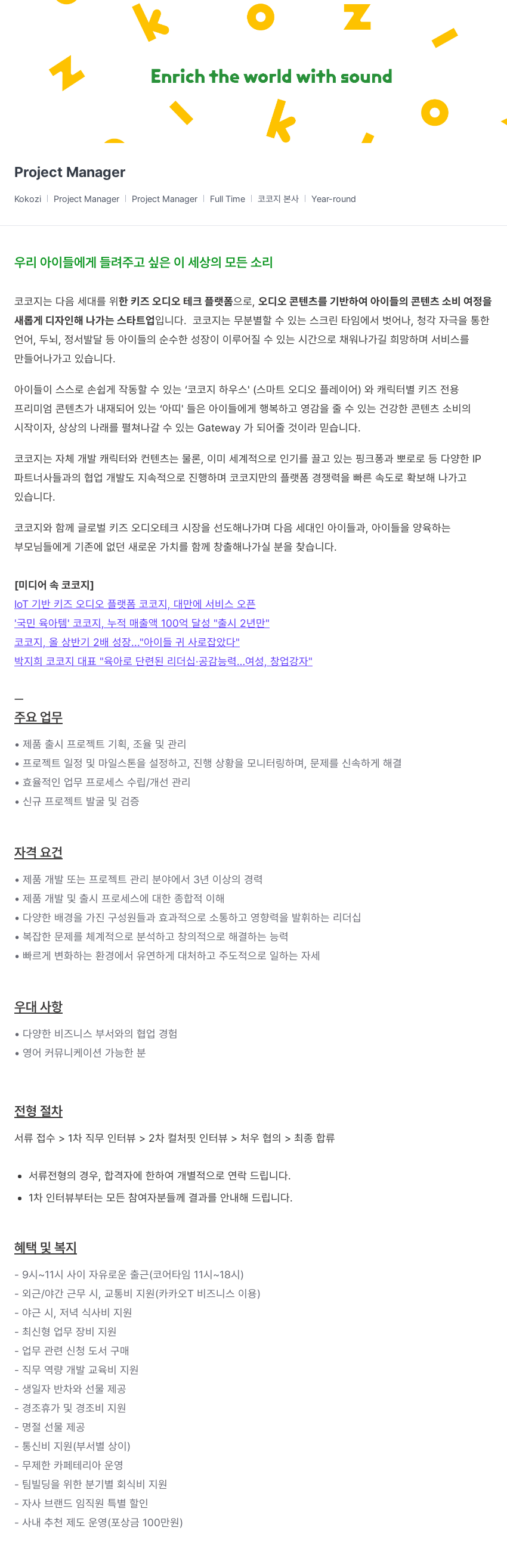코코지 Project Manager 채용 채용공고