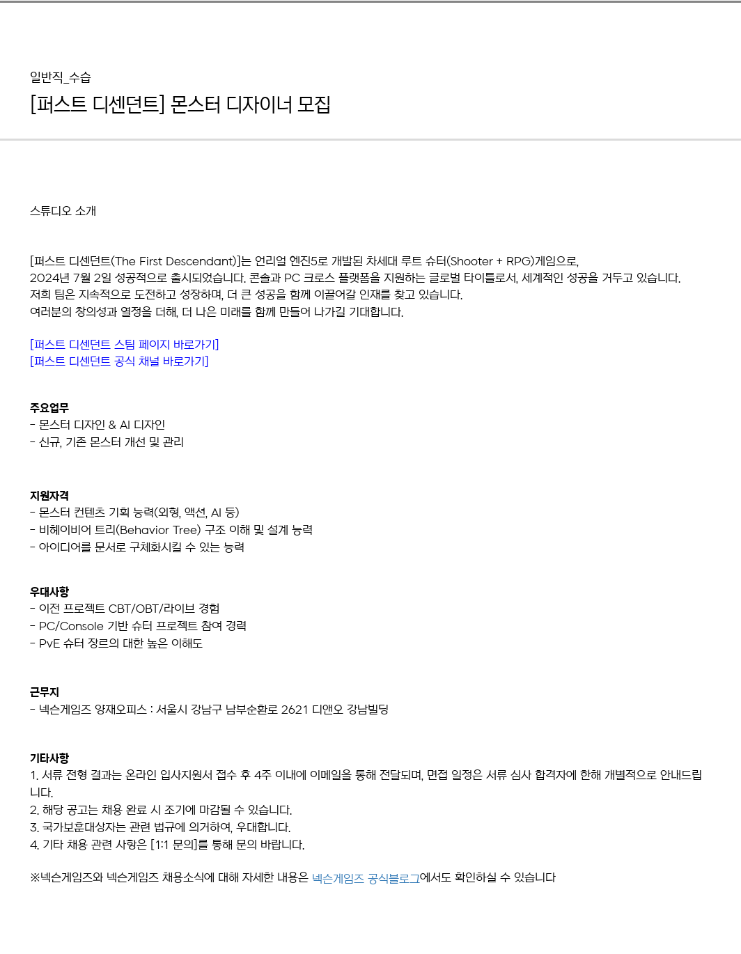 넥슨게임즈(NEXONGAMES) [퍼스트 디센던트] 몬스터 디자이너 모집 채용공고