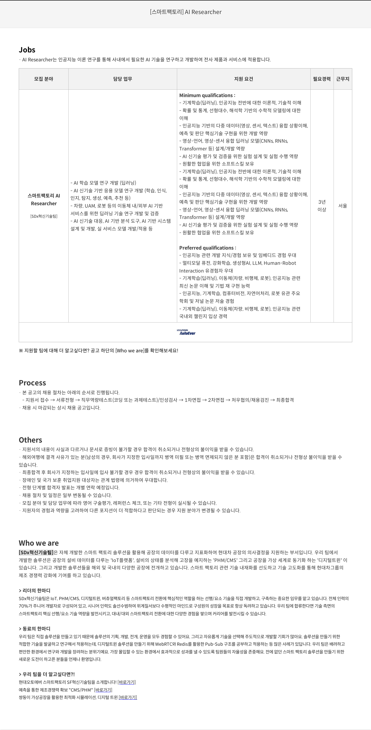 현대오토에버 [스마트 팩토리] AI Researcher 채용공고