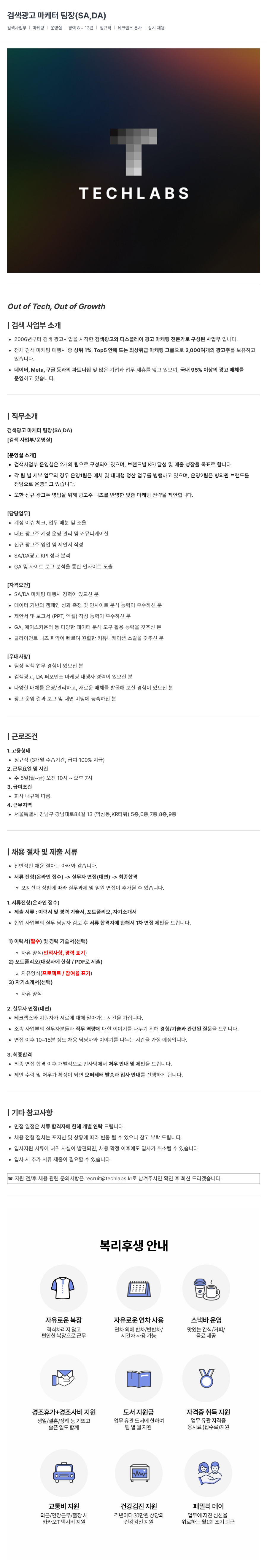 테크랩스 검색 광고 마케터 팀장 (SA, DA) 채용 채용공고