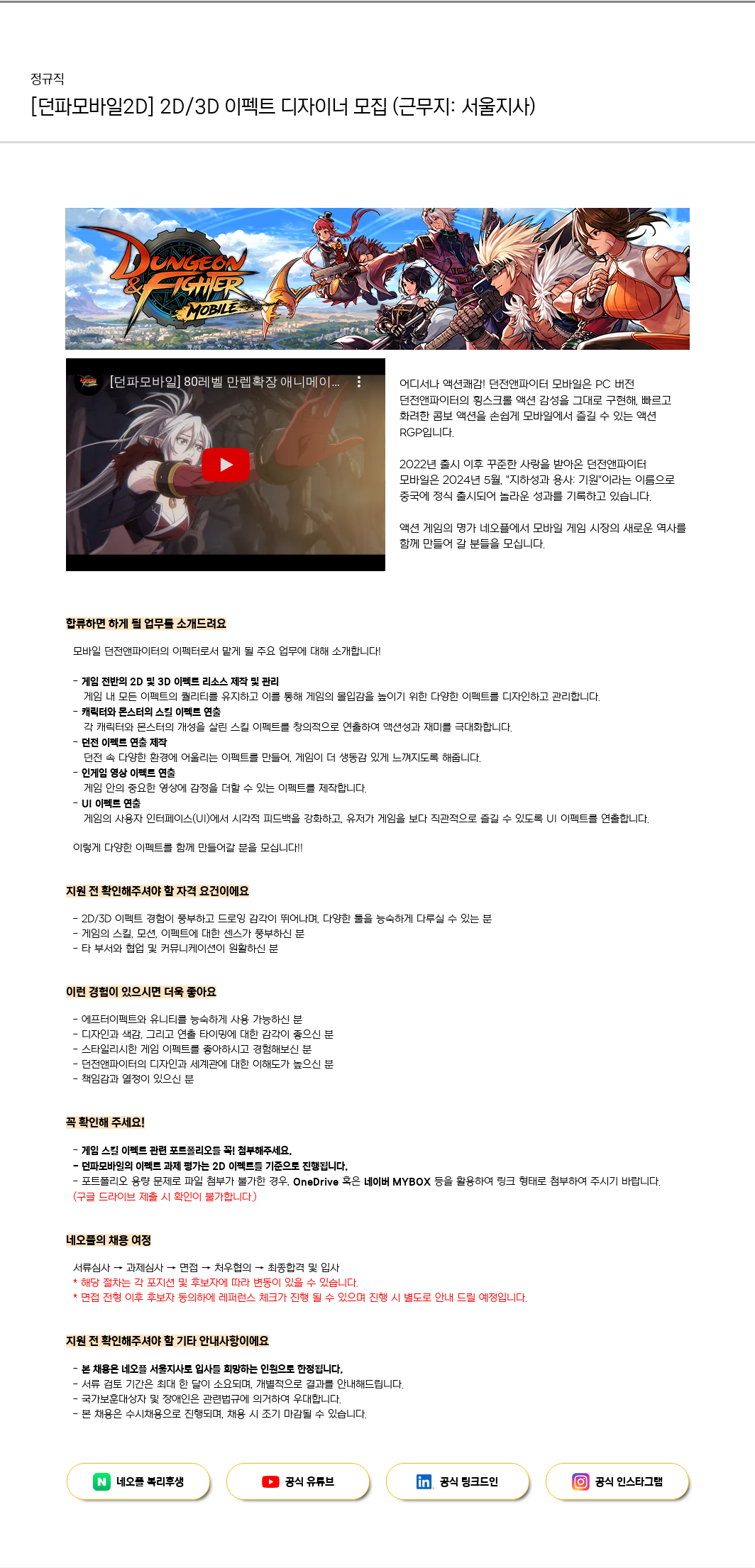 네오플 [던파 모바일 2D] 2D / 3D 이펙트 디자이너 모집 (근무지: 서울 지사) 채용공고
