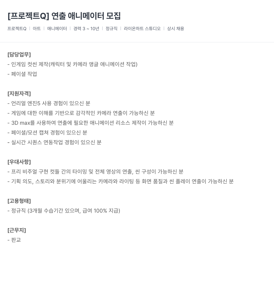 라이온하트 스튜디오 [프로젝트 Q] 연출 애니메이터 모집 채용공고