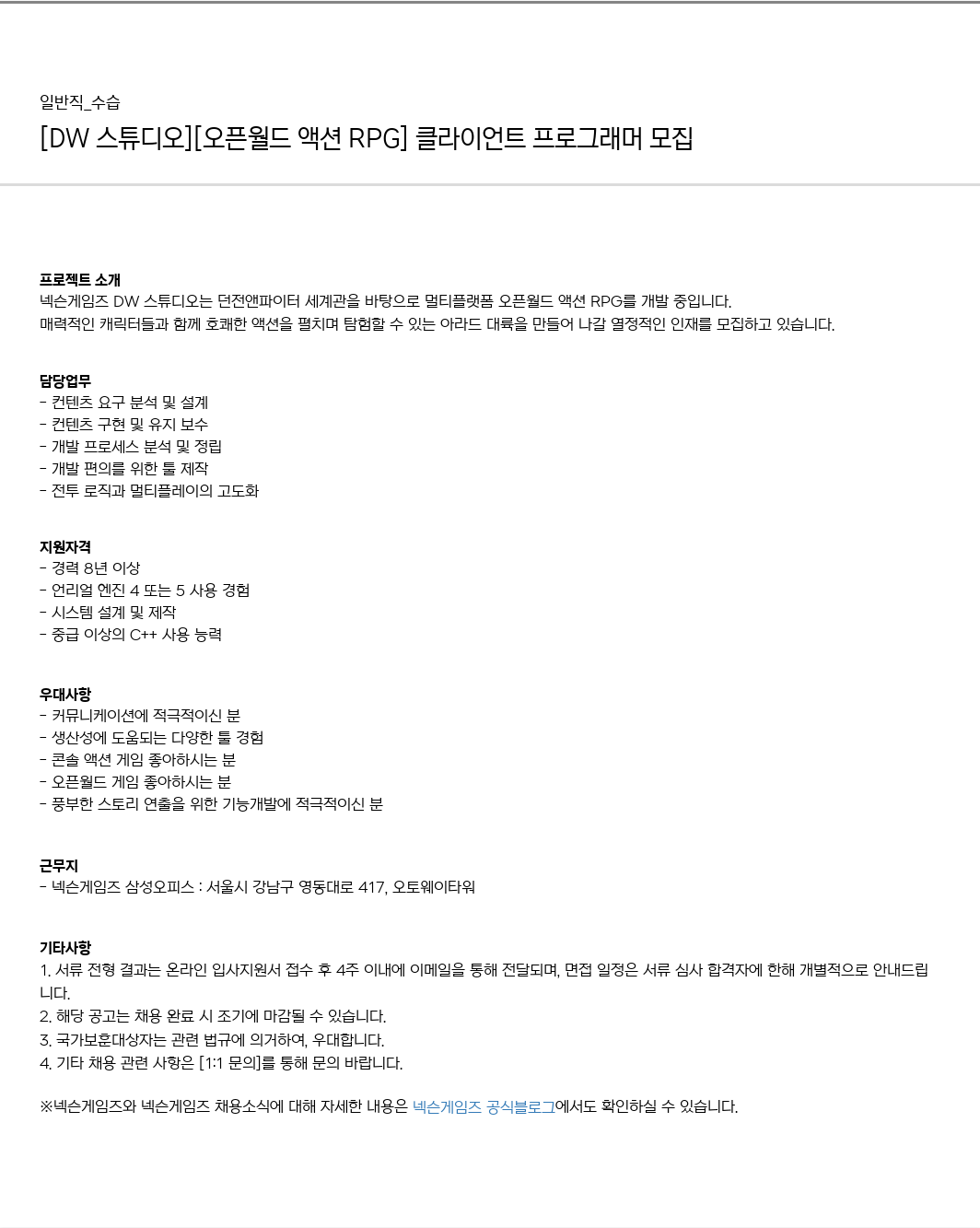 넥슨게임즈(NEXONGAMES) [DW 스튜디오] [오픈 월드 액션 RPG] 클라이언트 프로그래머 모집 채용공고