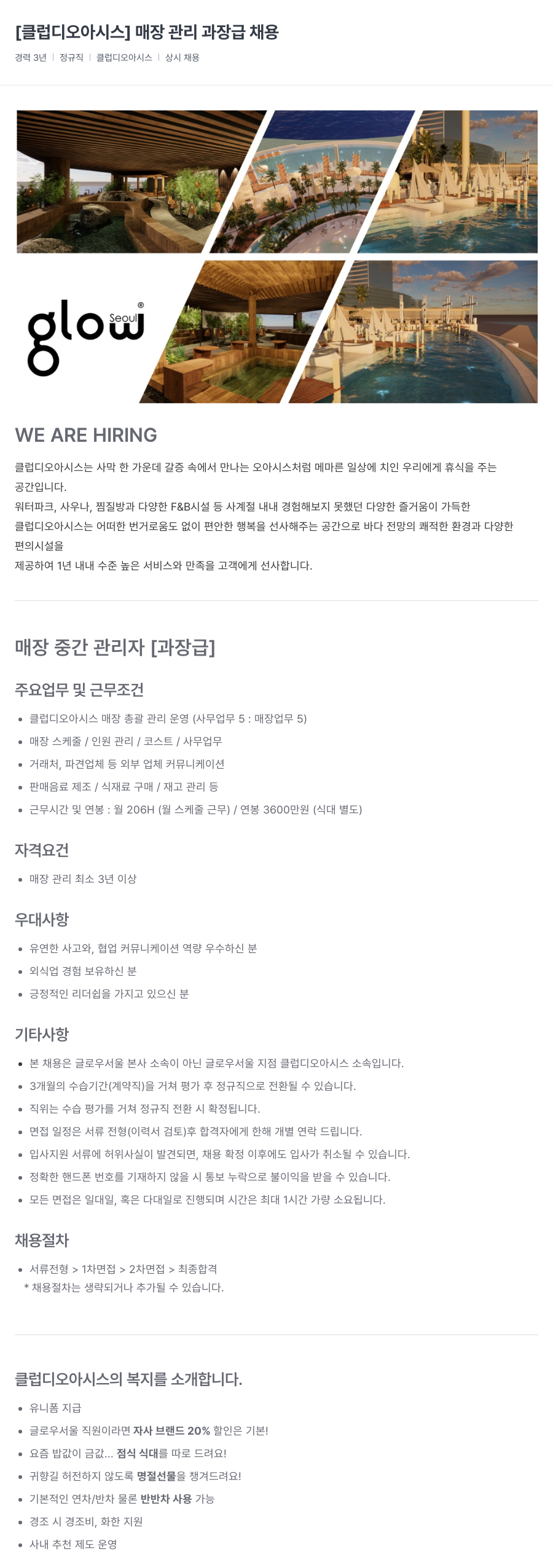 글로우서울 매장 관리 과장급 채용 채용공고