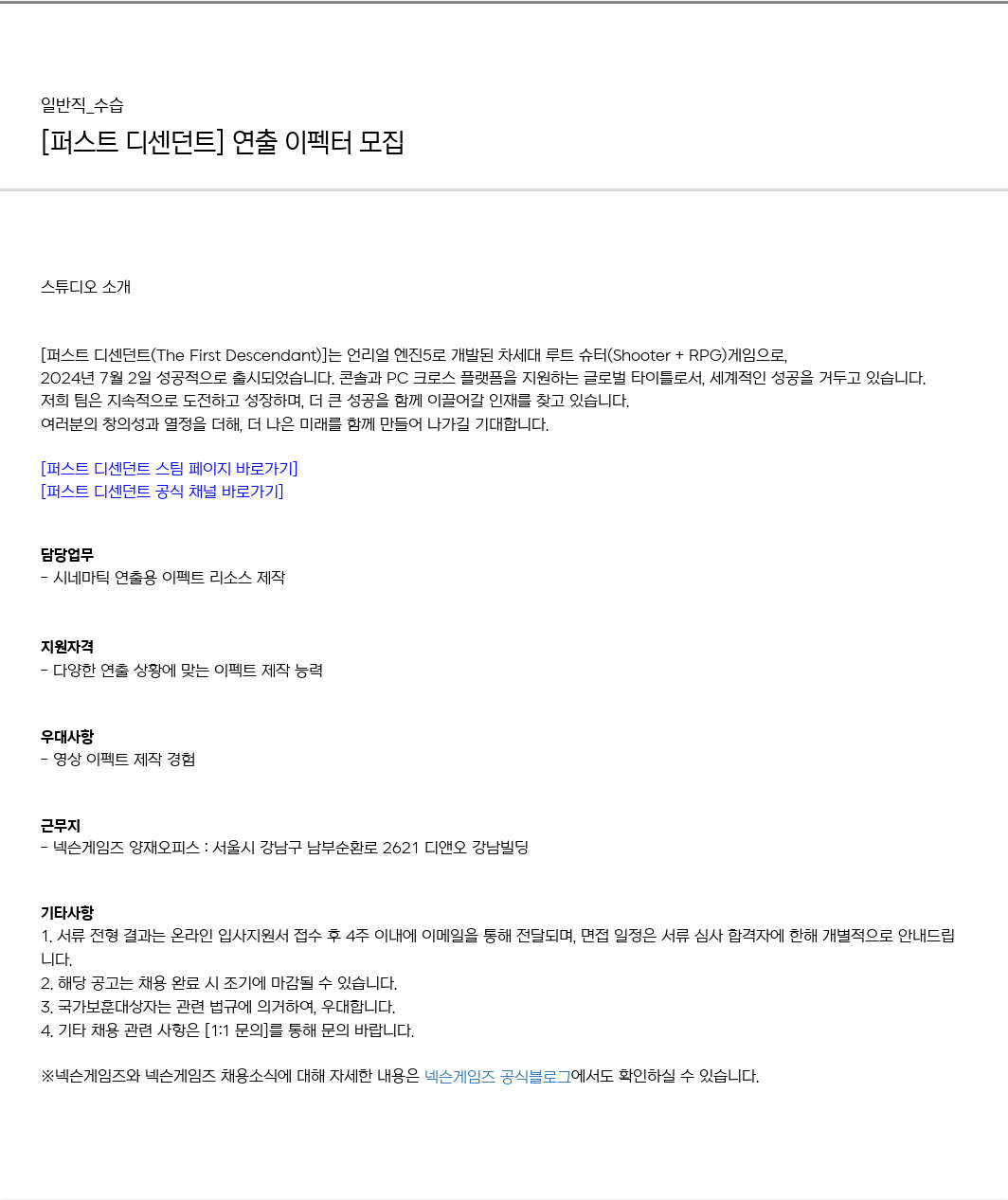 넥슨게임즈(NEXONGAMES) [퍼스트 디센던트] 연출 이펙터 모집 채용공고