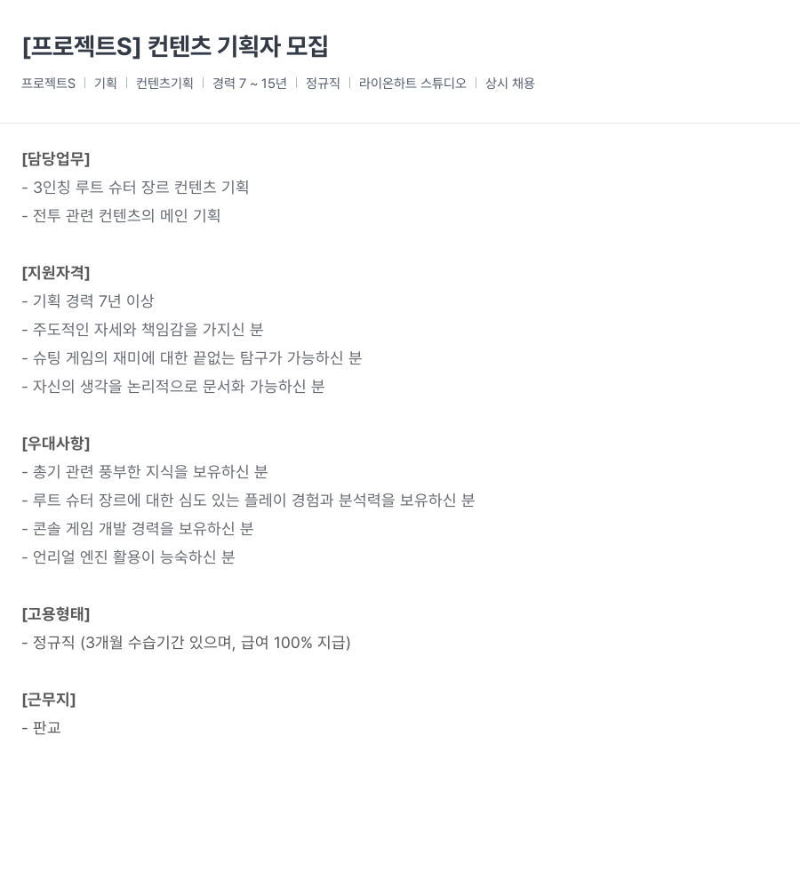 라이온하트 스튜디오 [ 프로젝트 S ] 컨텐츠 기획자 모집 채용공고
