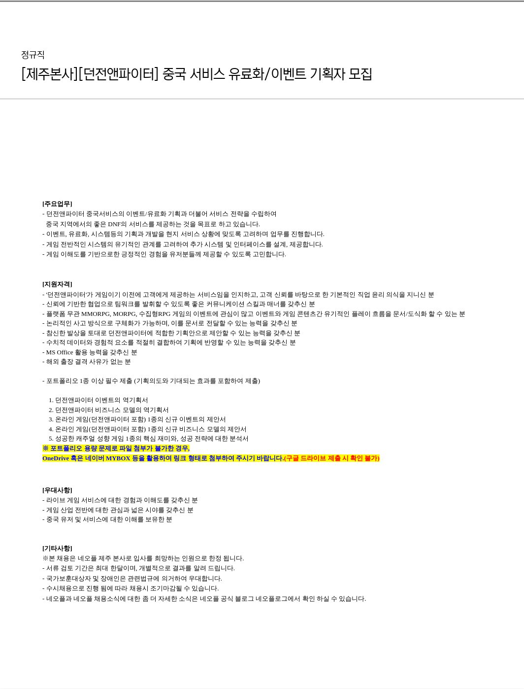 네오플 [제주 본사] [던전 앤 파이터] 중국 서비스 유료화 / 이벤트 기획자 모집 채용공고