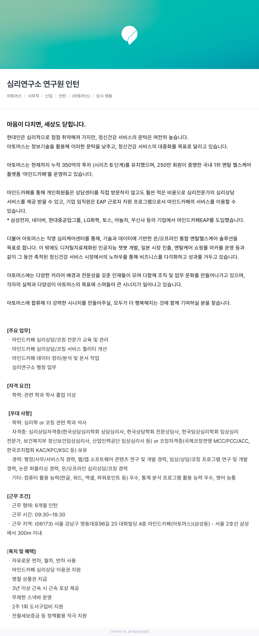 아토머스(마인드카페) 심리 연구소 연구원 인턴 채용공고