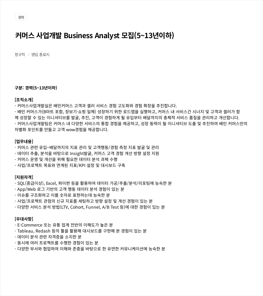 우아한형제들 커머스 사업 개발 Business Analyst 모집 (5~13년 이하) 채용공고