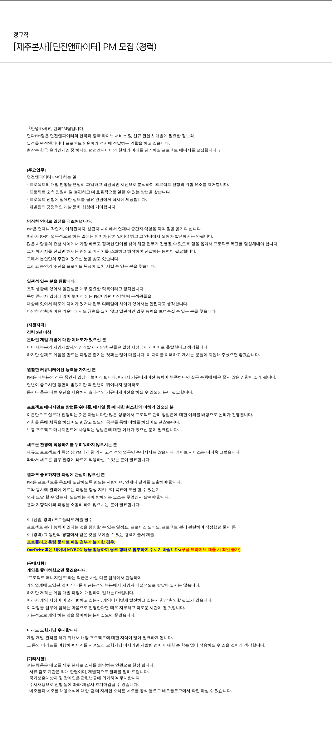 네오플 [제주 본사] [던전 앤 파이터] PM 모집 (경력) 채용공고