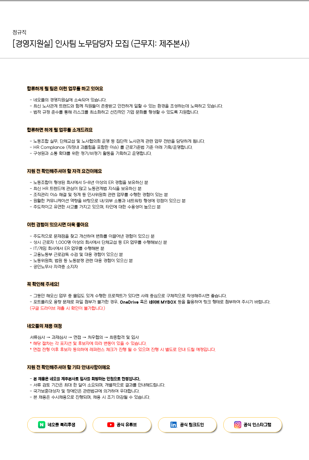 네오플 [경영지원실] 인사팀 노무 담당자 모집 (근무지: 제주 본사) 채용공고