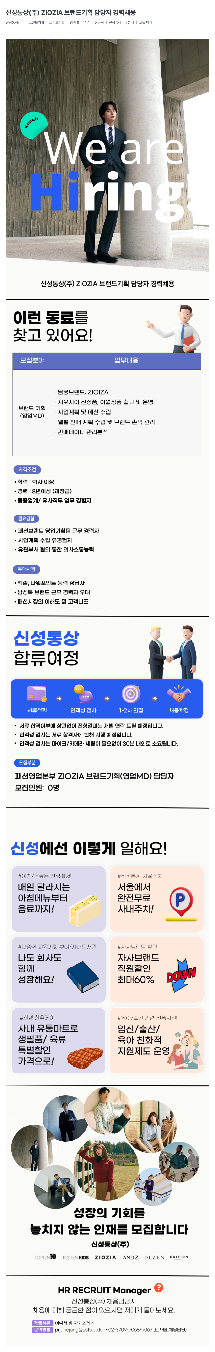 신성통상 ZIOZIA 브랜드 기획 담당자 경력 채용 채용공고
