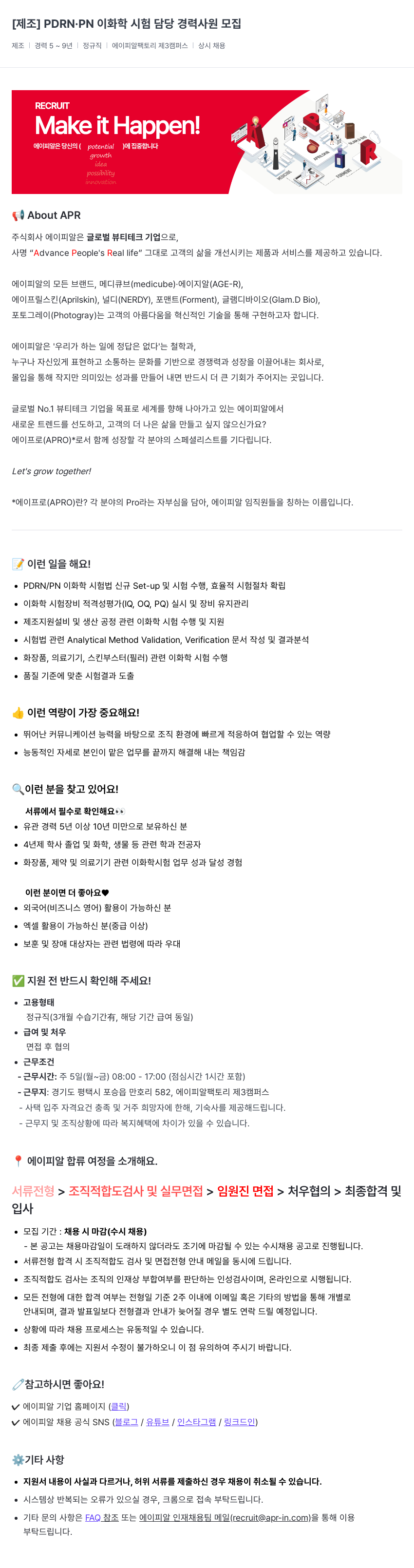 에이피알 [제조] PDRN.PN 이화학 시험 담당 경력 사원 모집 채용공고