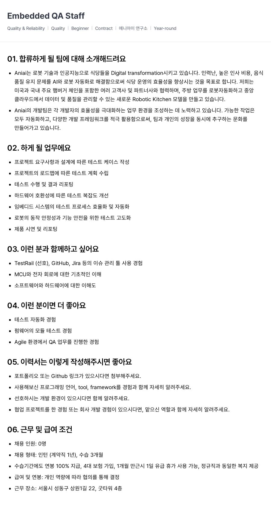 에니아이 Embedded QA Staff 채용공고
